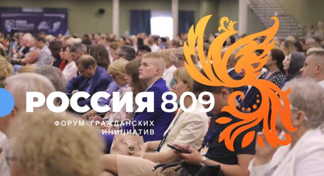 Форум гражданских инициатив «Россия 809»